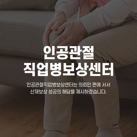 인공관절직업병보상센터