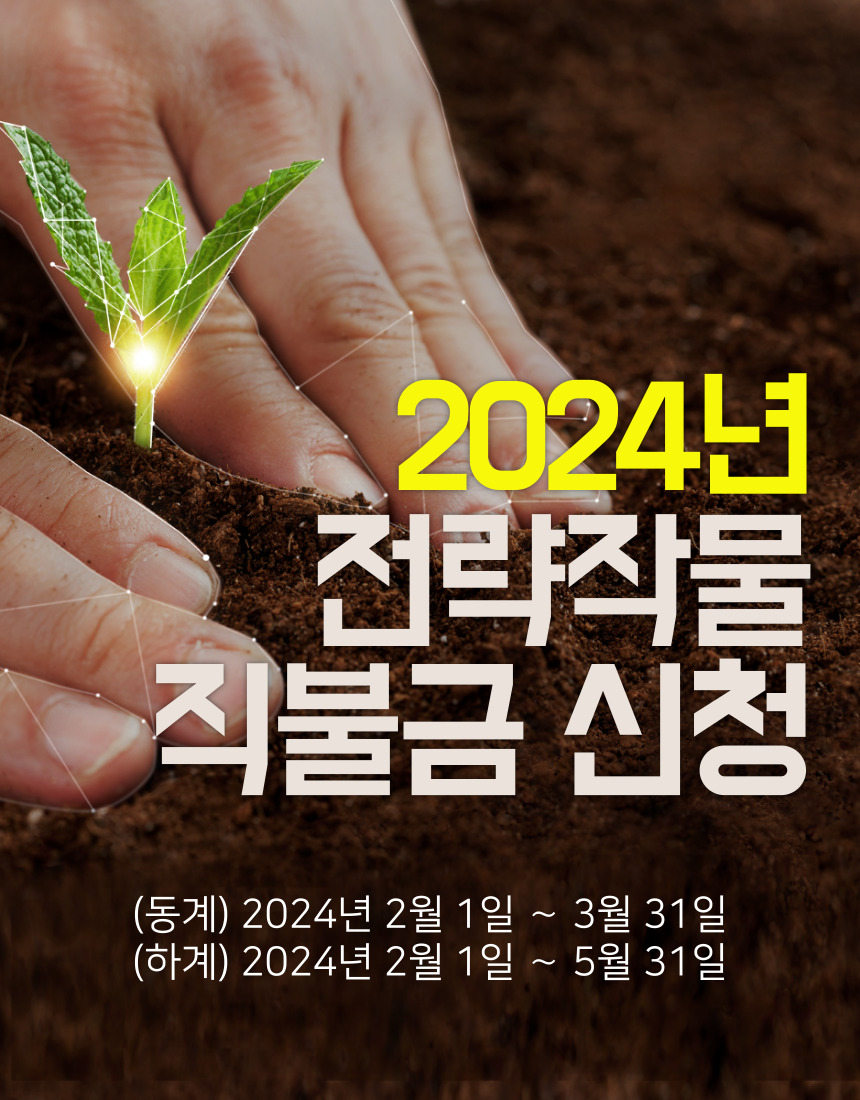 전략작물 직불금 신청