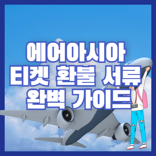 에어아시아 티켓 환불 서류 - 완벽 가이드