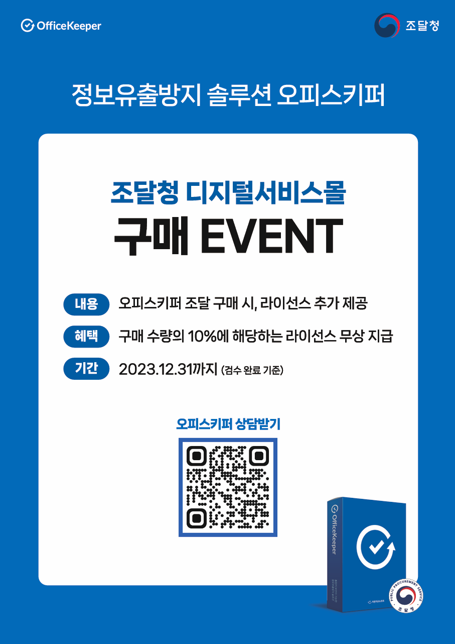 오피스키퍼 조달청 디지털서비스몰 구매 이벤트