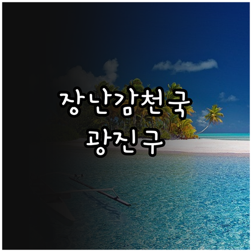 2025 광진구 장난감도서관: 우리 ..