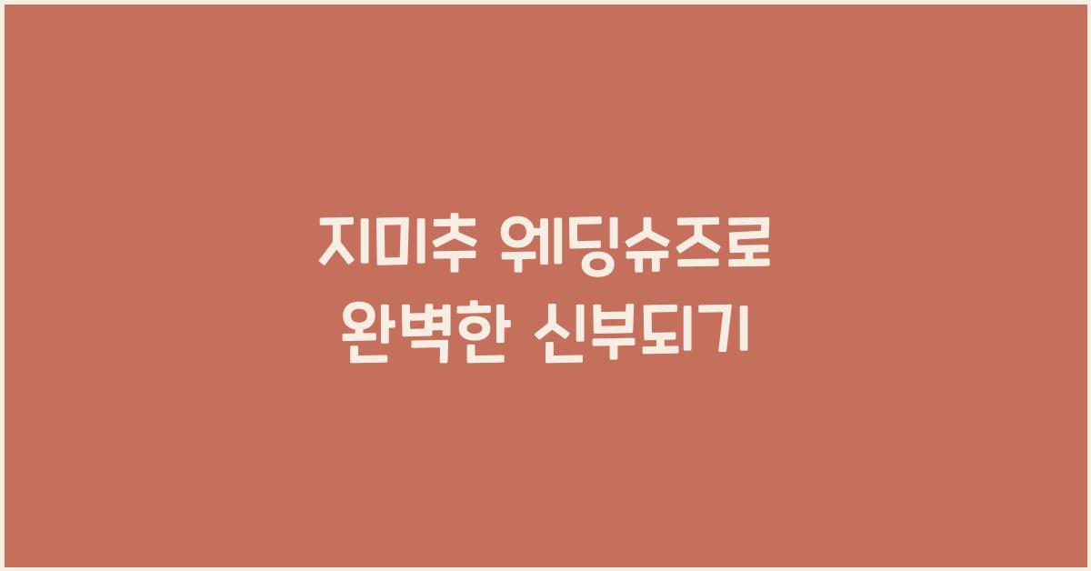 지미추 웨딩슈즈