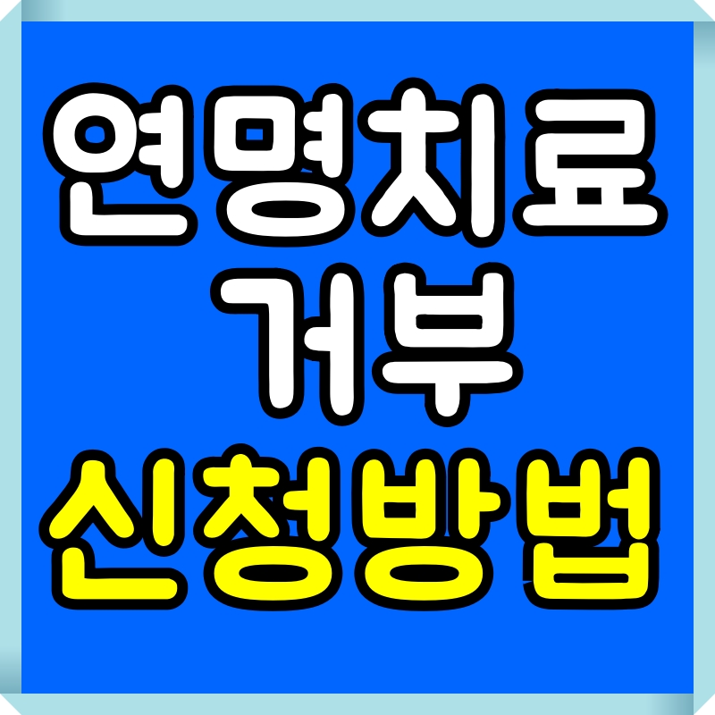 연명치료 거부 신청방법