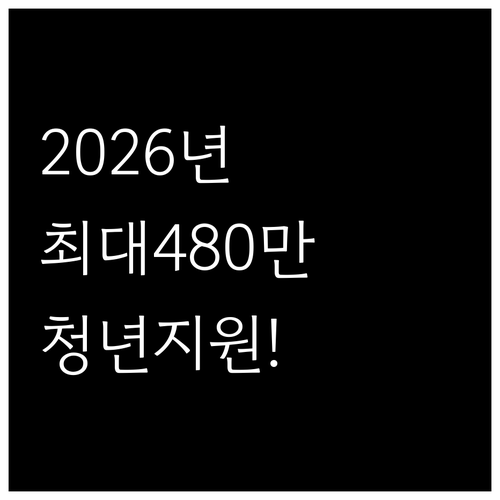 2026년 여주시 청년월세지원 최대 ..