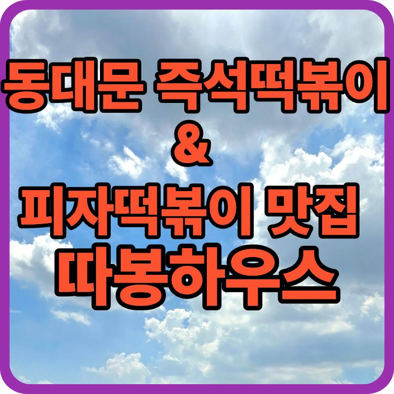 [2TV생생정보 2409회] 동대문 즉석떡볶이 &amp; 피자떡볶이 맛집 &lsquo;따봉하우스&rsquo;에서 떡볶이의 변신을 경험하다!
