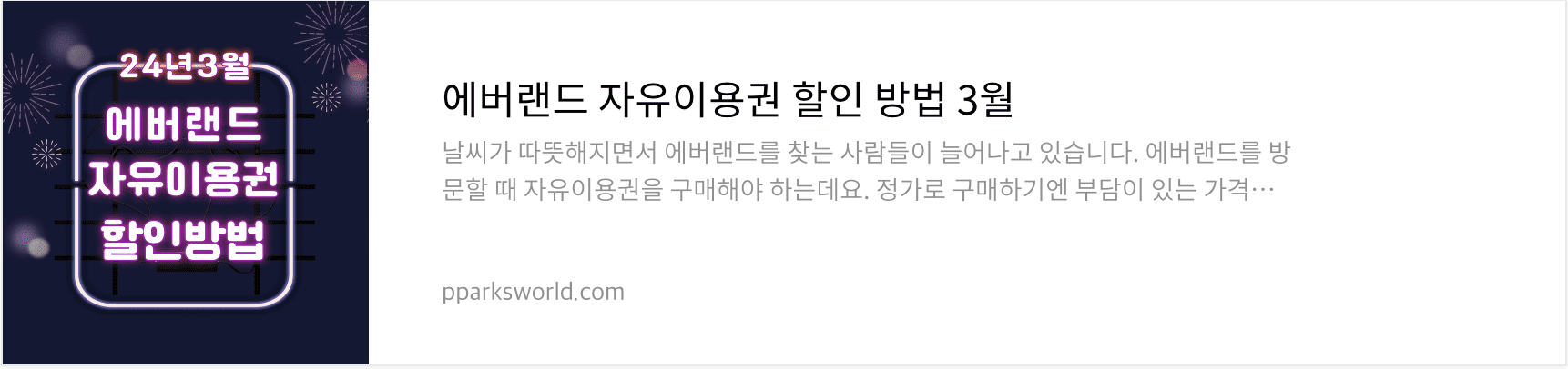 에버랜드 자유이용권 제휴 할인