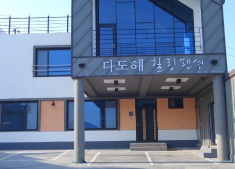 다도해 힐링 펜션