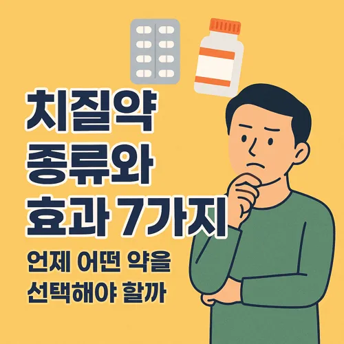 치질약 종류와 효과 썸네일