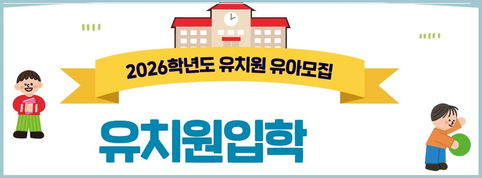 유보통합포털 입학 신청방법&middot;모집일정 총정리