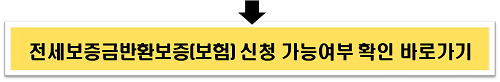 전세보증금반환보증 신청 가능여부 확인 바로가기 이미지