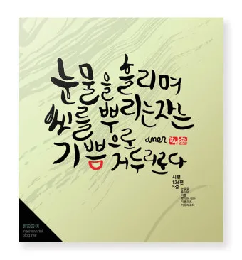 시편 126편 5 6절 씨뿌리는 자_8