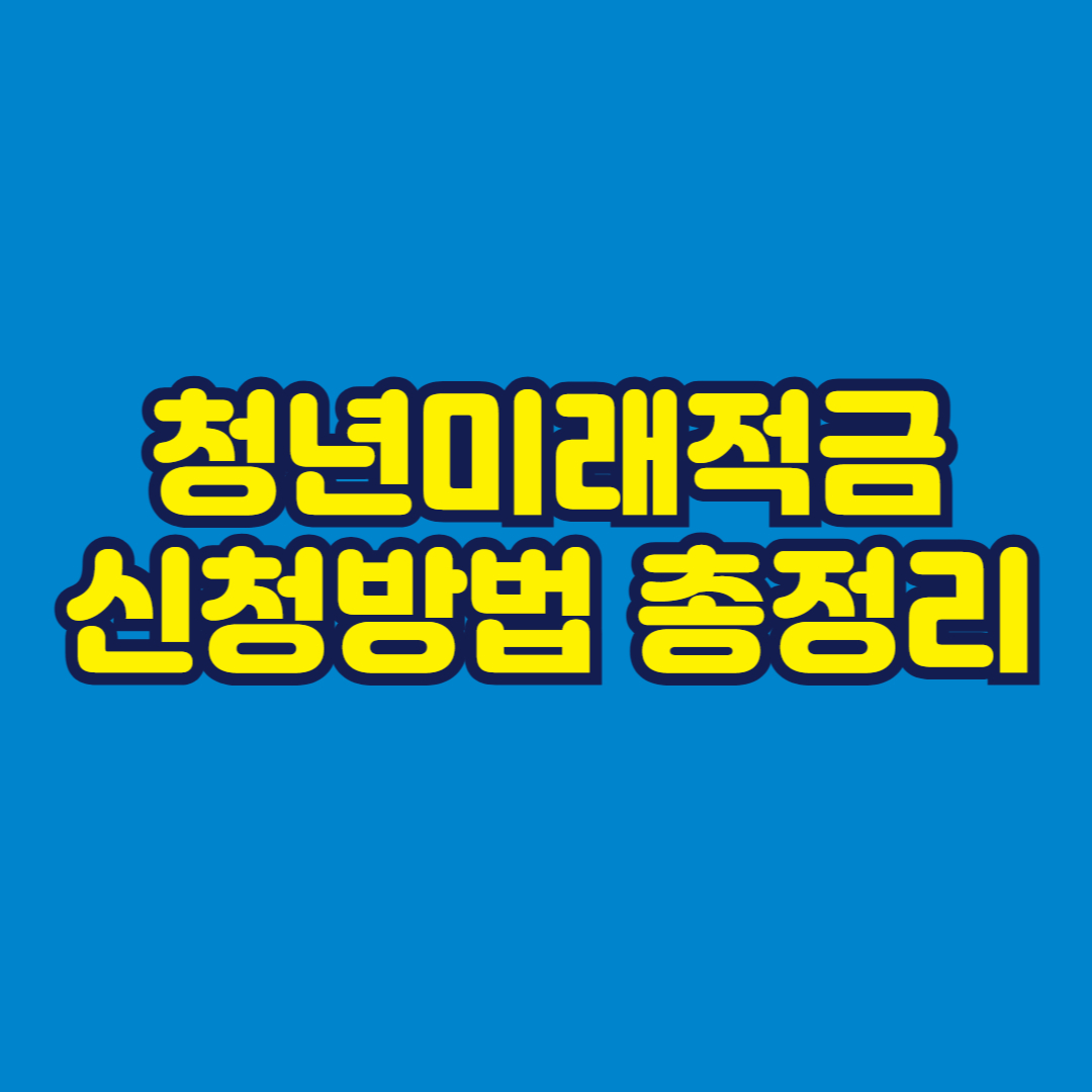 청년미래적금 신청방법 총정리 썸네일