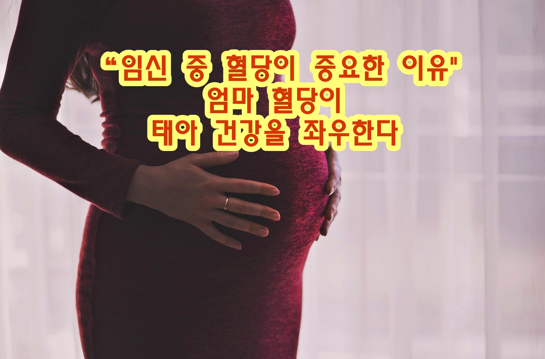 &ldquo;임신 중 혈당이 중요한 이유" 엄마 혈당이 태아 건강을 좌우한다