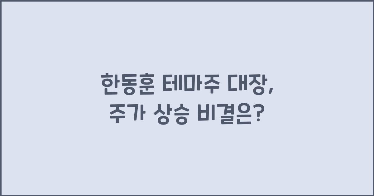 한동훈 테마주 대장