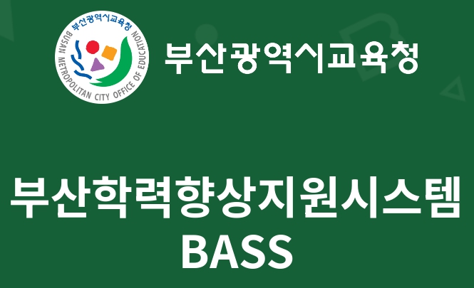 부산학력향상지원시스템 BASS 바쓰 학습방법