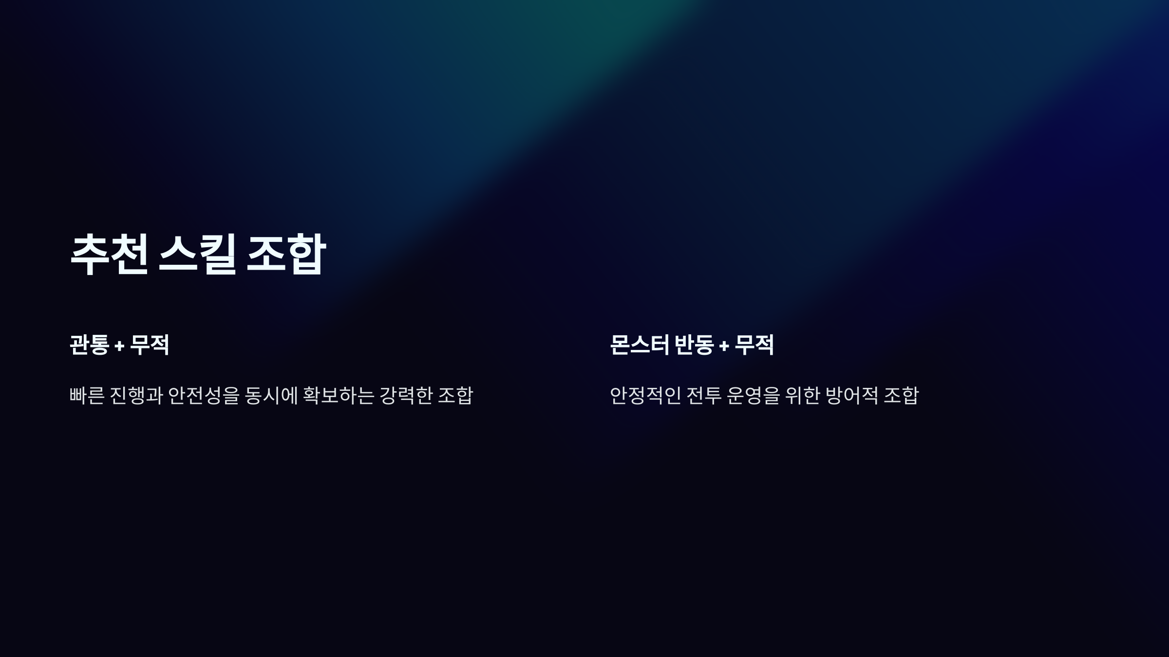 추천 스킬 조합