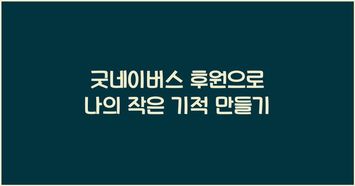 굿네이버스 후원