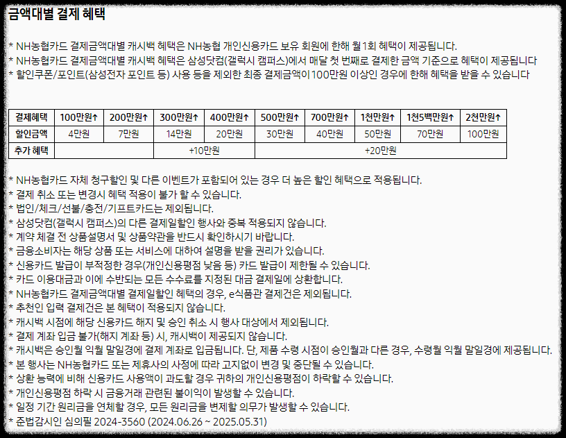 NH카드 금액대별 결제 혜택