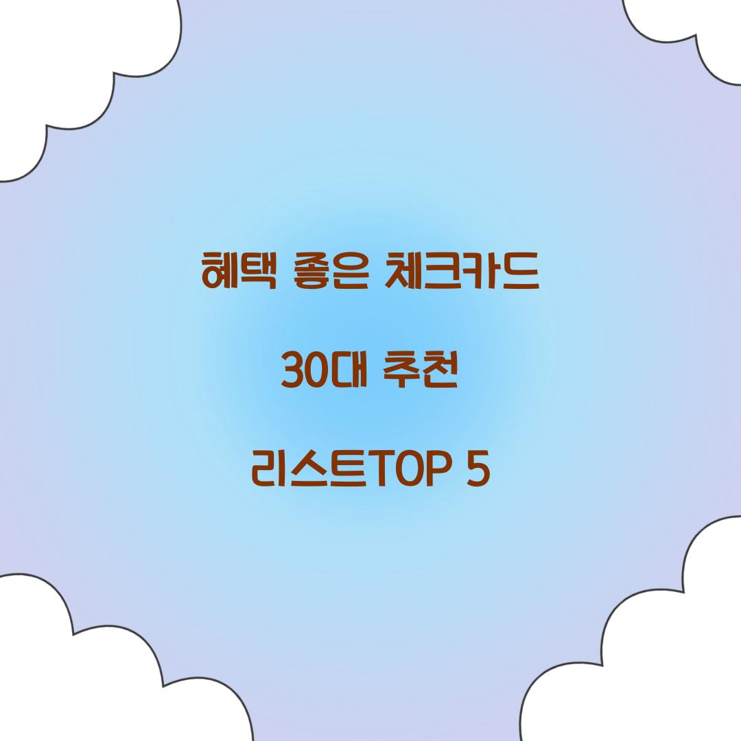 혜택 좋은 체크카드 30대