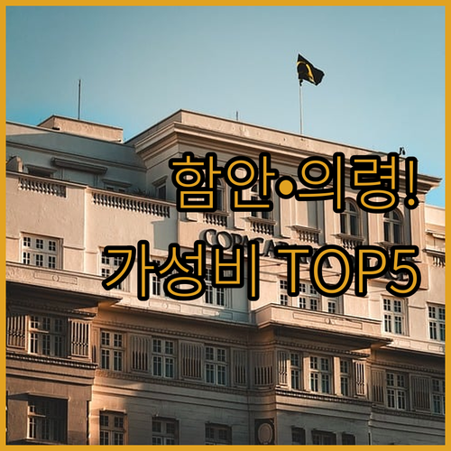 경남 함안 의령 가성비 숙소 추천 T..