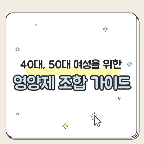 40대,50대 여성을 위한 영양제 조합가이드