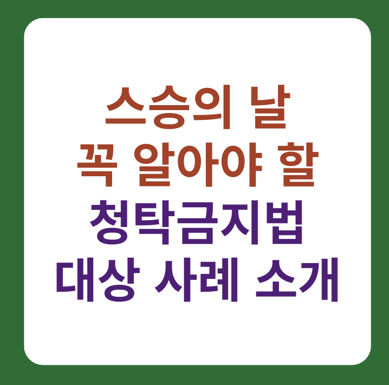 스승의 날 꼭 알아야 할 청탁금지법 대상, 사례 썸네일 이미지