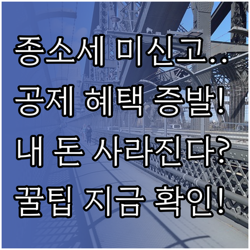 종합소득세 미신고 시 사라지는 세액 ..