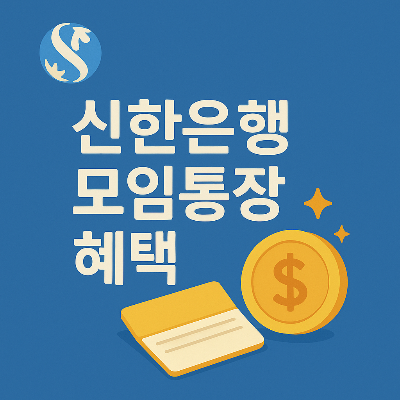 신한은행 로고와 통장, 금화 아이콘이 포함된 플랫디자인으로 모임통장 혜택을 강조한 이미지