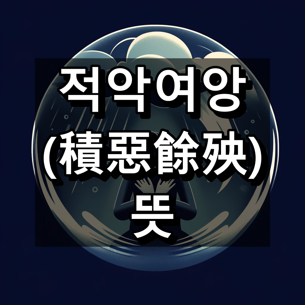 적악여앙 뜻 대표 이미지