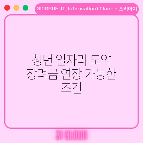 청년 일자리 도약 장려금 연장 가능한 조건