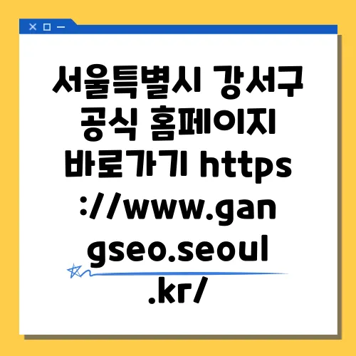 서울특별시 강서구 공식 홈페이지 바로가기 https://www.gangseo.seoul.kr/