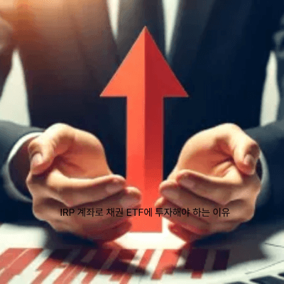 IRP 투자 시 주식 ETF와 채권 ETF의 비율 조절 가이드