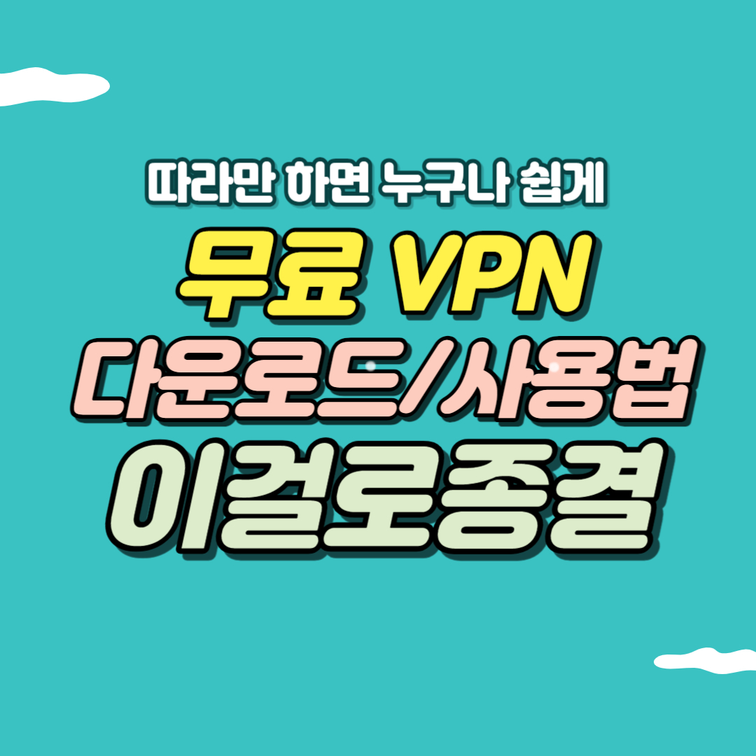 vpn 다운로드