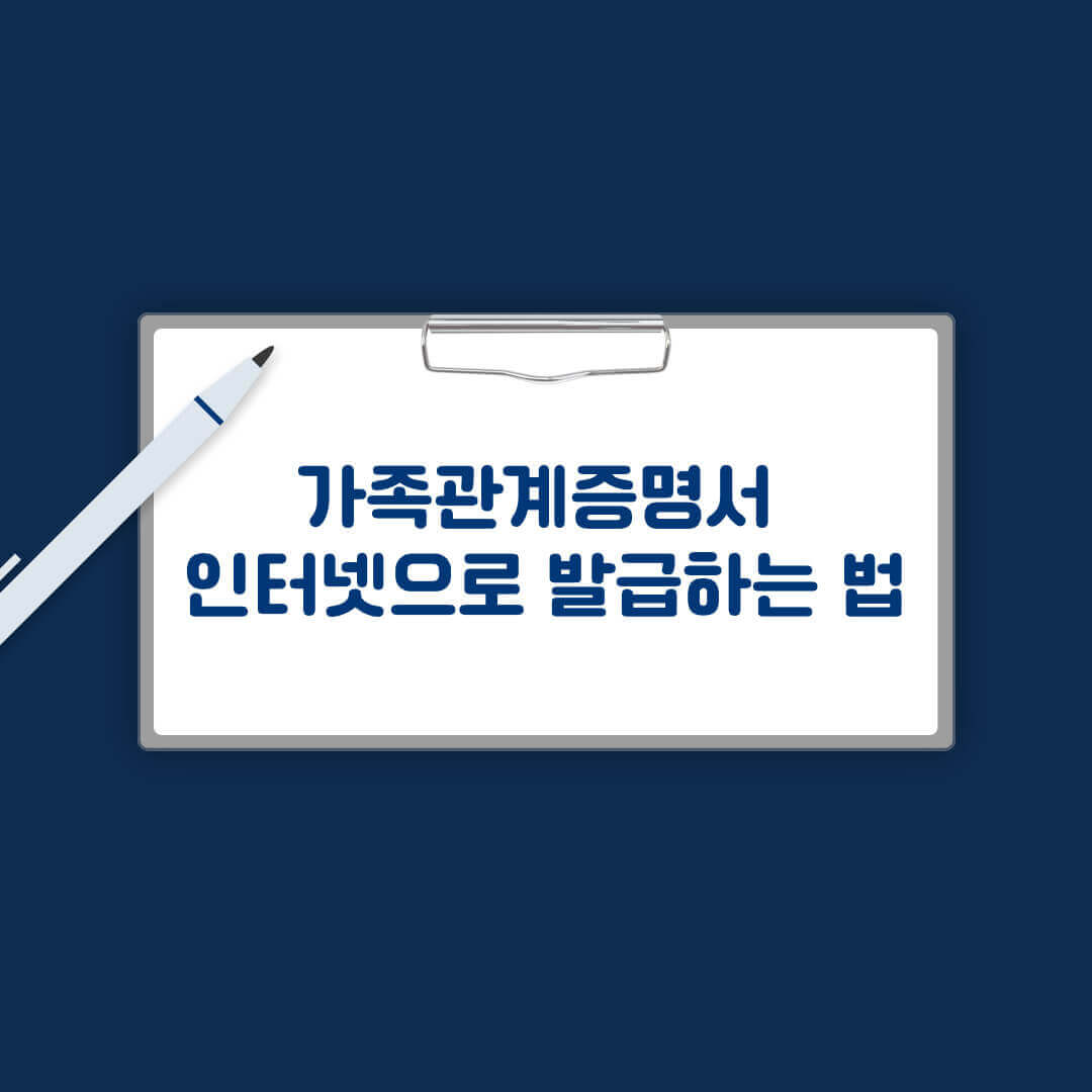 가족관계증명서 인터넷 발급