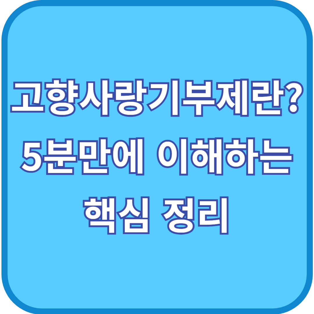고향사랑기부제란? 5분만에 이해하는 핵심 정리