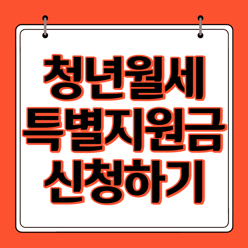 청년월세 특별지원금 신청 썸네일