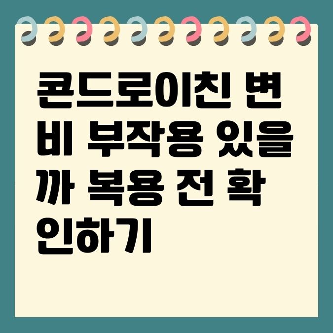 콘드로이친 변비 부작용 있을까 복용 전 확인하기