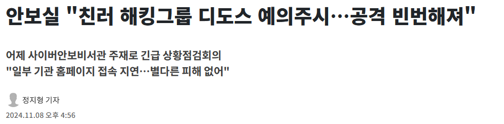 안보실 "친러 해킹그룹 디도스 예의주시&hellip;공격 빈번해져"