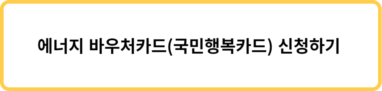 에너지 바우처카드 신청하기