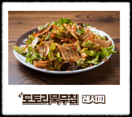 도토리묵