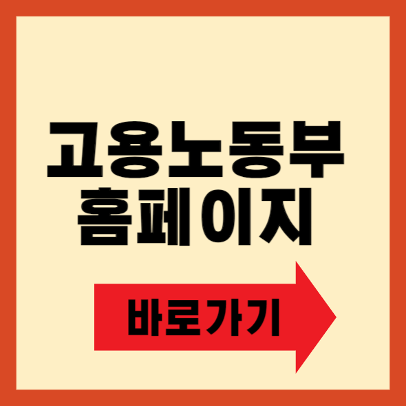 고용노동부 홈페이지 바로가기