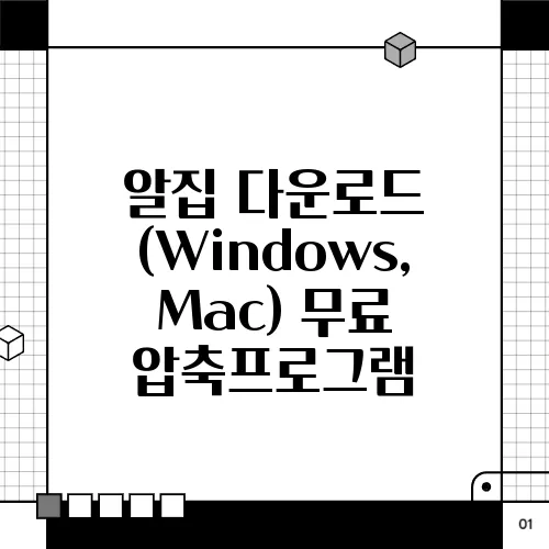 알집 다운로드 (Windows, Mac) 무료 압축프로그램