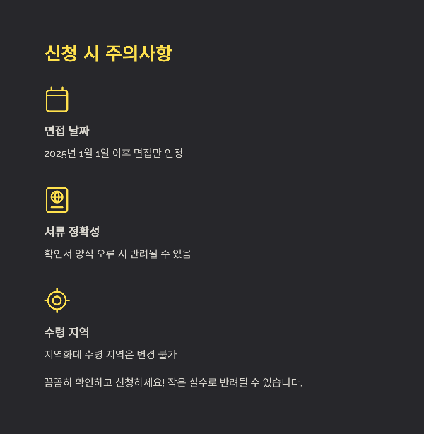 신청 시 주의사항