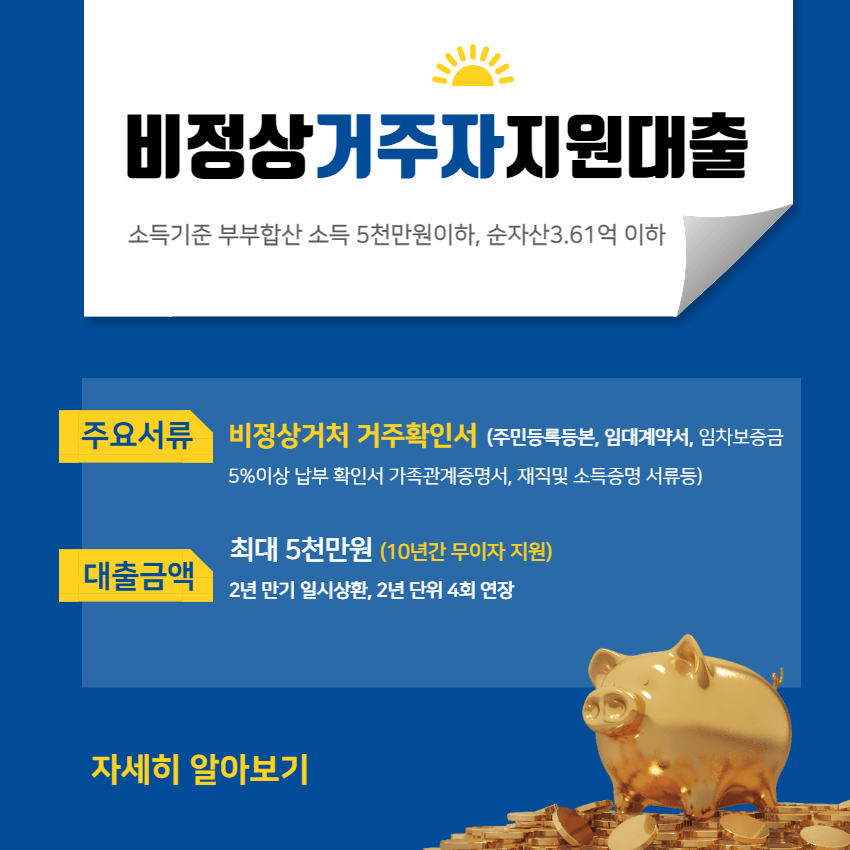 비정상거처거주자-신청방법