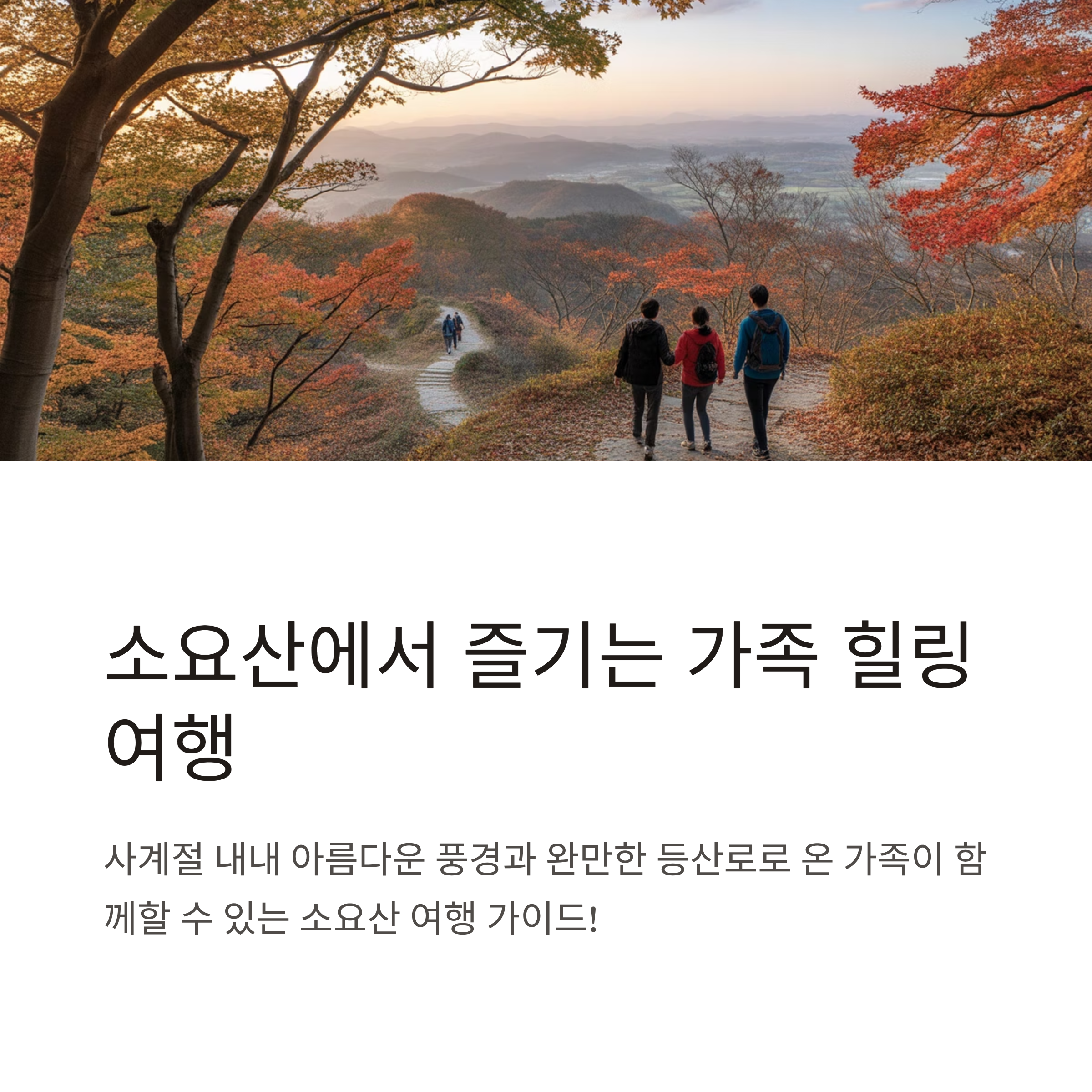 동두천 소요산, 가족과 함께 걷는 힐링 산행 코스