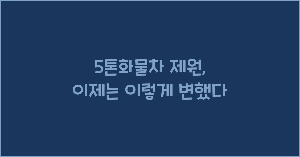 5톤화물차 제원