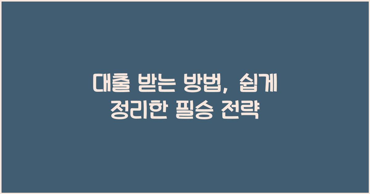 대출 받는 방법