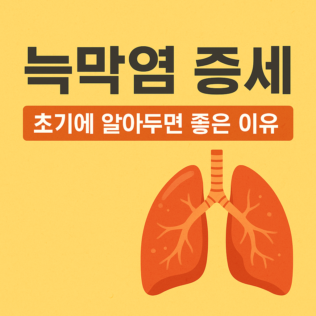 늑막염 증세