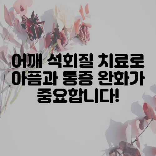 어깨 석회질 치료로 아픔과 통증 완화가 중요합니다!