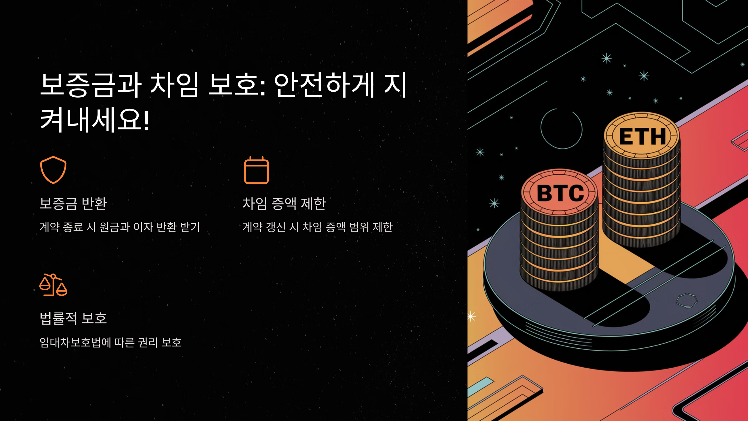 보증금과 차임 보호